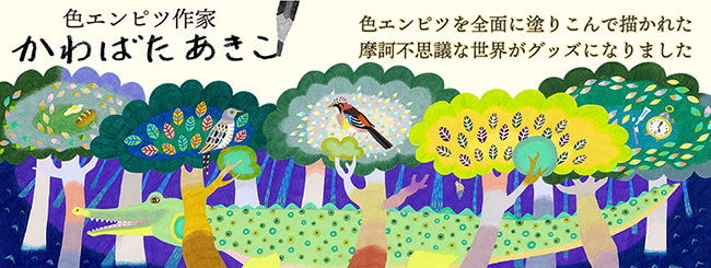 色エンピツ作家かわばたあきこアートグッズ